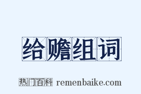 给赡组词是什么意思的图片